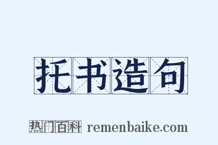 托书造句是什么意思的图片